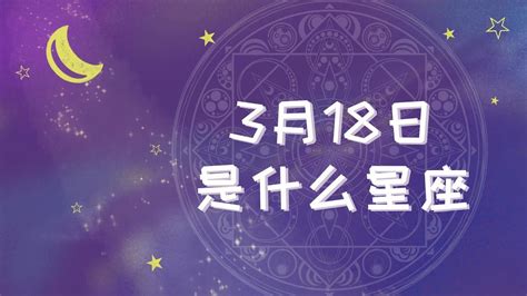 3月18什么星座|3月18日是什么星座？